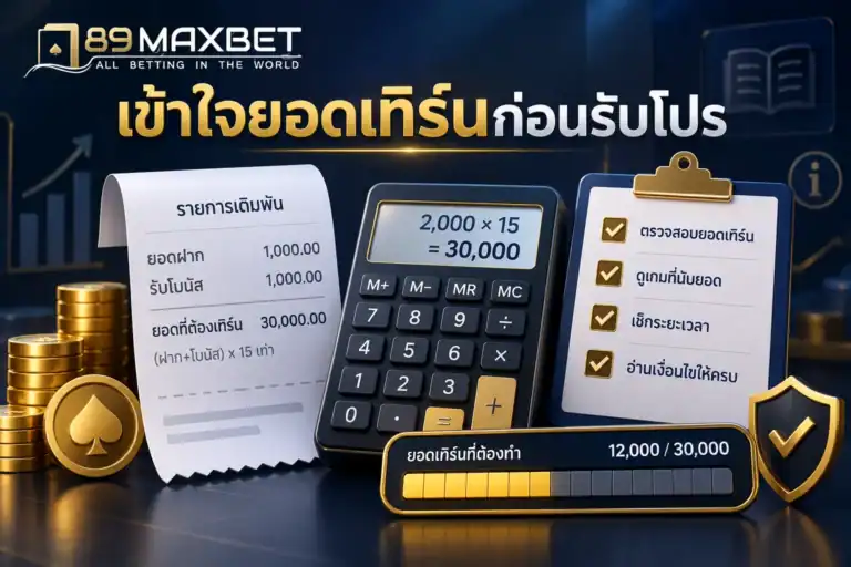ยอดเทิร์นโอเวอร์คืออะไร คำนวณให้เห็นภาพก่อนกดรับโปรโมชัน